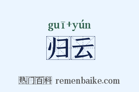归云是什么意思的图片